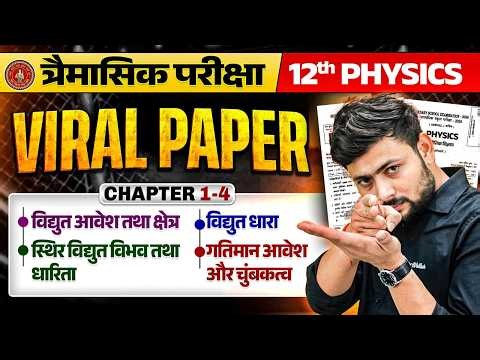 त्रैमासिक परीक्षा | Class 12 Physics Viral Paper Bihar Board | 12th Physics Imp Questions