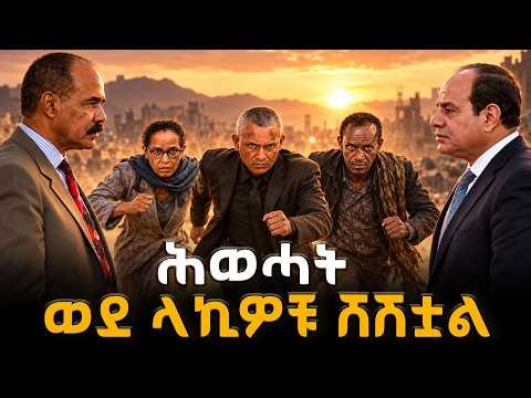 ሕወሓት ወደ ላኪዎቹ ሸሽቷል |  ENDF | TPLF | ERITREA #የሀገርጉዳይ
