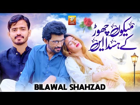 Mekon Chor Ky Hasda Aen | Bilawal Shahzad | Thar Production