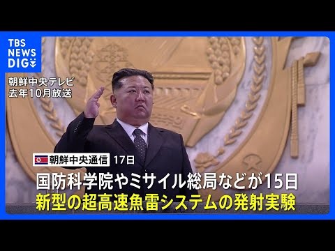 北朝鮮がAIを導入した新型の超高速魚雷システムの発射実験　北朝鮮メディア報道｜TBS NEWS DIG