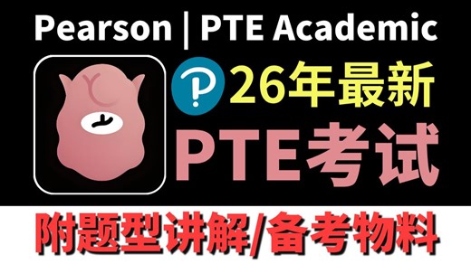 2026最新PTE考试全攻略｜题型精讲+全套备考物料