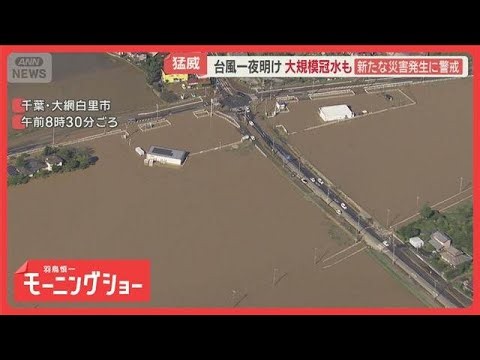 Day After Typhoon: Extent of Damage Becomes Clear, Rivers Overflow in Chiba Prefecture, Widesprea...