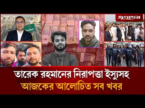 হাদিকে হ'ত্যায় ১২৭ কোটি টাকা লেনদেনের তথ্যসহ আলোচিত সব খবর | Top News | 22 December | Jugantor