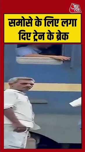 समोसे के लिए लगा दिए ट्रेन के ब्रेक #train #samosa #railways #viralvideo #aajtak