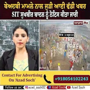 ਬੇਅਦਬੀ ਮਾਮਲੇ ਨਾਲ ਜੁੜੀ ਆਈ ਵੱਡੀ ਖਬਰ, SIT ਸੁਖਬੀਰ ਬਾਦਲ ਨੂੰ ਨੋਟਿਸ ਕੀਤਾ ਜਾਰੀ | Azad Soch Channel