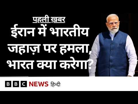 Iran में Hormuz Strait के पास Indian Ships पर हमले की घटना, भारत के पास क्या रास्ते? (BBC Hindi)
