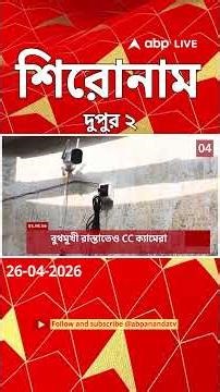 ABP Ananda Headlines : 02:00 PM Headlines : এবিপি আনন্দ হেডলাইনস : 26 APR 2026 : ABP Ananda Live