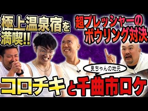 コロチキとアニメの聖地でボウリング対決をしたらまさかの結末が…！？【鬼越トマホーク】
