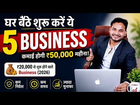 ₹20,000 से शुरू होने वाले 5 घर बैठे "Business ideas" (2026) | 5 Business Ideas