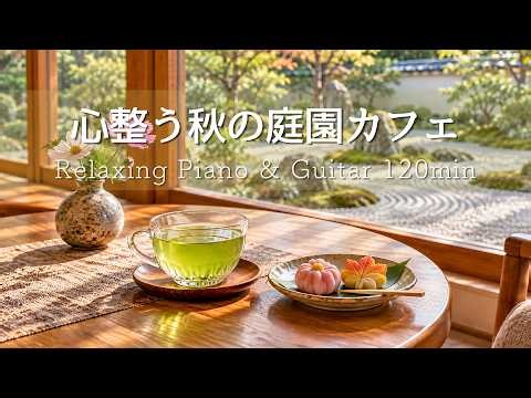 【朝カフェBGM】心整う秋の庭園カフェ🍵 心穏やかに過ごす朝のひとり時間｜Relaxing Piano & Guitar 120min｜リラックス・読書・勉強・作業用音楽