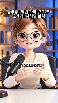 동방중 1학년 과학 2학기 1차시험 완전 분석 | 5점 문제 4개가 한 단원에서? (2026) #Shorts