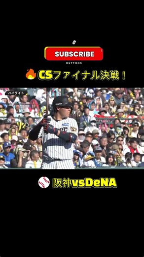 🔥【阪神タイガース】10/17 CSファイナル 阪神vsDeNA ハイライト⚾