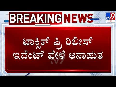 Mishap At Yash's 'Toxic' Movie Event: ಏಕಾಏಕಿ ಕುಸಿದುಬಿದ್ದ ಸೌಂಡ್​ಬಾಕ್ಸ್ ಸ್ಟ್ಯಾಂಡ್ ವಿದ್ಯಾರ್ಥಿಗಳಿಗೆ ಗಾಯ
