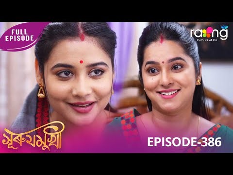 Surujmukhi - সুৰুযমূখী | 26th December 2025 | Ep No 386