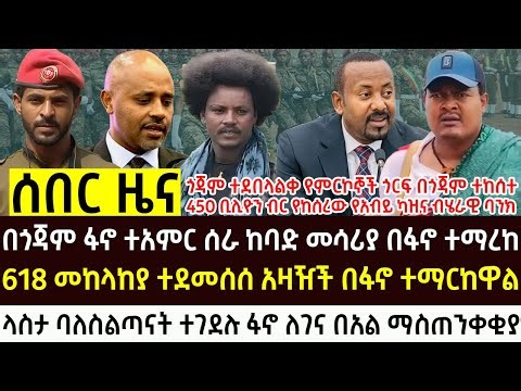 የእለተ ሰንበት የታህሳስ 26 የሰአቱ ሰበር እና አበይት ዜናዎች Ethiopian news today