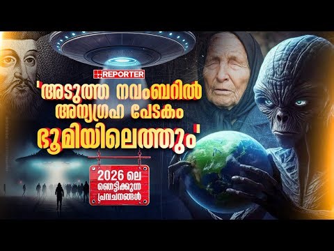 'യൂറോപ്പ് പുകയും, അന്യഗ്രഹ പേടകം ഭൂമിയിലെത്തും', പ്രവചനങ്ങൾ ഫലിക്കുമോ ? | Baba Vanga | Nostradamus