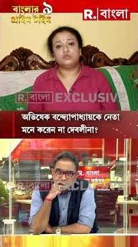 অভিষেক বন্দ্যোপাধ্যায়কে নেতা মনে করেন না পদত্যাগী বরো চেয়ারম্যান দেবলীনা বিশ্বাস? #shorts
