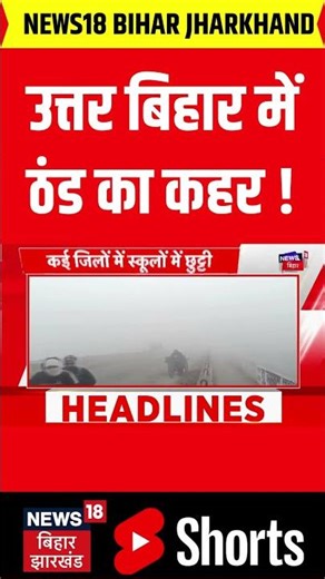 Bihar Weather News : उत्तर बिहार में ठंड का कहर ! | Patna Weather | Cold Wave India | Latest News