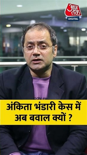 Ankita Bhandari Case में अब बवाल क्यों ? #aajtak #aajtakdigital #shorts #viral #viralshorts