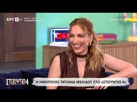 Η Τατιάνα Μελίδου στο «Στούντιο 4»
