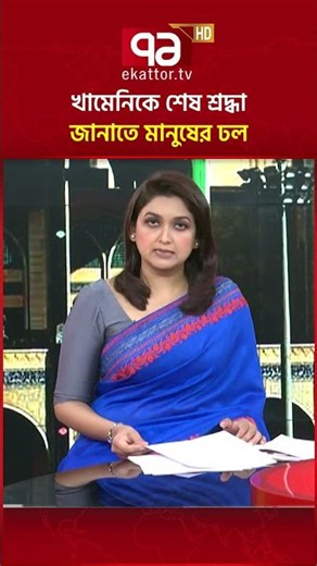 খামেনিকে শেষ শ্রদ্ধা জানাতে তেহরানে মানুষের ঢল #iran #AliKhamenei #ekattortv