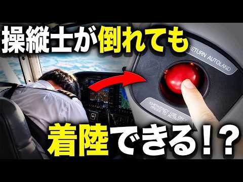 【航空工学】「パイロットが倒れても大丈夫？」ボタン1つで着陸する「緊急自動着陸」の仕組みって？