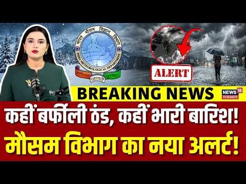 IMD Weather Alert Today: पहाड़ों में ठंड की दस्तक, मैदानों में झमाझम बारिश! |Mausam News Today |N18V