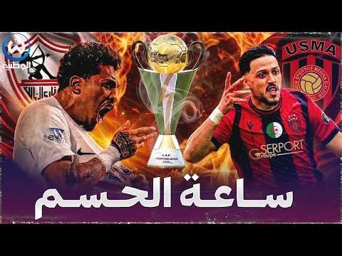 مباشر || إتحاد الجزائر يفتك اللقب الإفريقي على حساب الزمالك.. إنجاز تاريخي لـ لياسما