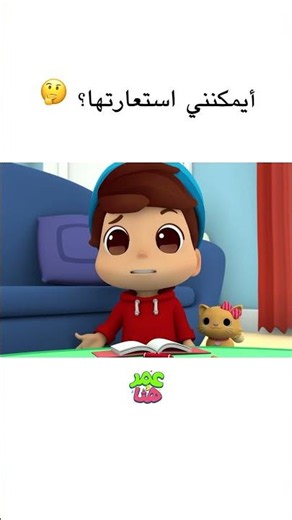 🤔 أيمكنني استعارتها؟ # #كرتوناطفال #عمر_و_هنا_بالعربية #kids #omarandhana#cartoon