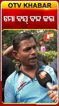 ଆମ ବସ୍ ବନ୍ଦ କର୍ #otv #odishatv #odisha