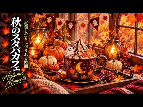 【スタバBGM】紅葉とキャンドルに包まれる秋のハロウィンカフェ 🍁☕ 温かいラテとSweet Bossa Nova Jazzで過ごす癒しの時間｜仕事・勉強・集中BGM