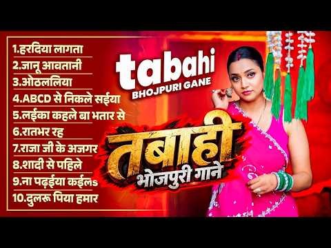 #Bhojpuri New Nonstop Song 2026 | भोजपुरी तबाही गाने | Bhojpuri Jukebox Gana | Hit Gaana 2026 |