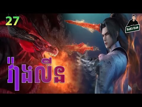 វ៉ាងលីន​ ភាគទី 27 | សម្រាយរឿងគុជអមតៈធានី