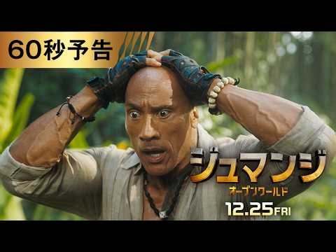 映画『ジュマンジ／オープンワールド』日本版60秒予告 12.25 メリー・クリスマス ロードショー