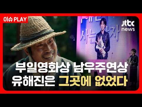 신변 위협 시달리는 유해진, 남우주연상도 대리 수상…무대인사도 접기로 한 '암살자들', 흥행은 여전히 1위 [이슈PLAY] /JTBC News