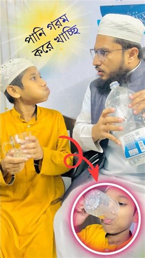 পানি গরম করে খাচ্ছি #নেয়ামতুল্লাহ #mcmnaymat #shorts