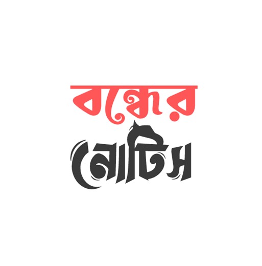 বিকালের সেশন বন্ধ