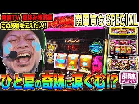 【L南国育ちSPECIAL】～大好きな南国を打ったら不思議な奇跡が起きて上位へ!?この名機、そして感動をあなたに伝えたい…～ 嵐の新台考察TV#107《嵐》[必勝本WEB-TV][パチスロ]