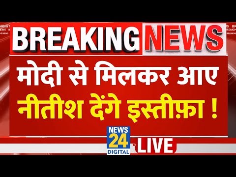 LIVE: बिहार में बड़ा सियासी उलटफेर! CM पद छोड़ेंगे नीतीश, बेटे निशांत बनेंगे डिप्टी?| Bihar Politics