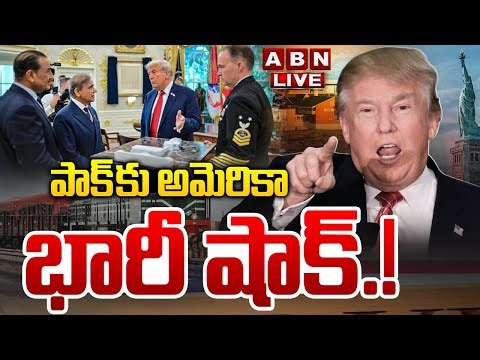 🔴LIVE : Trump Big Sketch : పాక్ కు అమెరికా భారీ షాక్.! | America New Deal with Pakistan | ABN