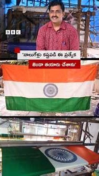 ‘నాలుగేళ్లు కష్టపడి కుట్టు, అతుకు లేకుండా మగ్గంపై ఈ ప్రత్యేక జెండా తయారుచేశాను’ | BBC Telugu
