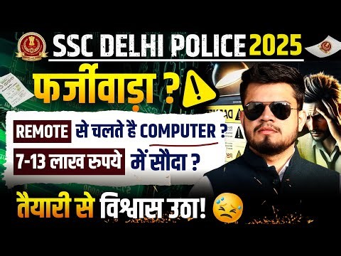 Delhi police 2025 भर्ती फर्ज़ीवाड़ा? Remote access से चले computer? 7-13 lakh में सौदा? Dp Constable