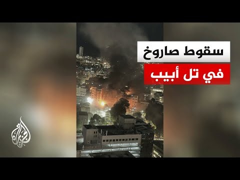 وسائل إعلام إسرائيلية: 8 مصابين في سقوط صواريخ إيرانية بتل أبيب