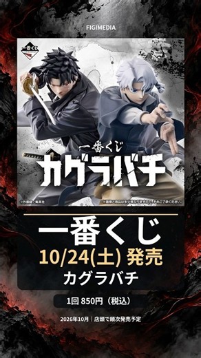 【10/24(土)発売】一番くじ カグラバチ｜全賞・取扱店舗まとめ