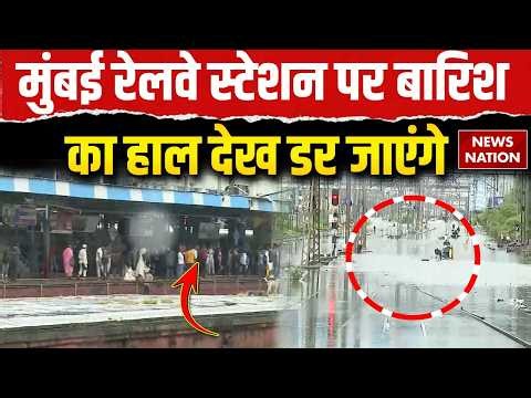 Mumbai Rainfall Flood: मुंबई Railway Station पर बारिश का हाल देख डर जाएंगे | Monsoon | Weather