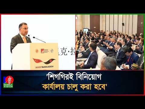 চীনে বাংলাদেশের প্রথম ‘বিনিয়োগ কার্যালয়’ খোলার ঘোষণা প্রধানমন্ত্রীর | Tarique Rahman | China Tour
