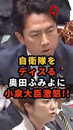 🔥20万再生!! 【激怒】「なにそれ⋯」奥田ふみよの無礼すぎる態度に小泉防衛相がガチギレ！ #小泉進次郎 #奥田ふみよ