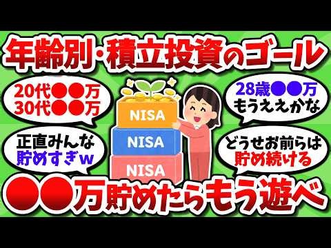 【年齢別】投資額〇〇万円で積立卒業ライン到達。資産額じゃなくて投資運用額で見ろ【2chお金スレ】