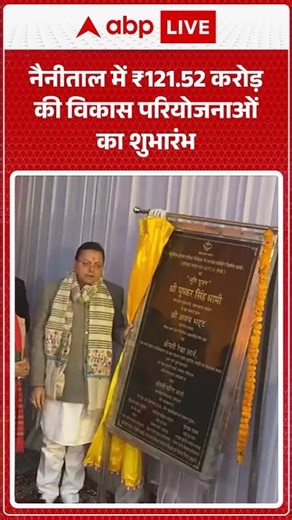 Uttarakhand News: Nainital में ₹121.52 करोड़ की विकास परियोजनाओं का शुभारंभ |ABPLIVE