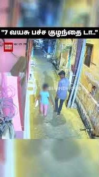 '7 வயசு பச்ச குழந்தை டா..எப்படி மனசு வந்துச்சு' 😡 தமிழ்நாட்டையே உலுக்கிய சம்பவம்